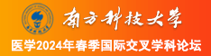 欧美老熟女骚逼走光南方科技大学医学2024年春季国际交叉学科论坛